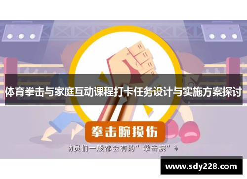 体育拳击与家庭互动课程打卡任务设计与实施方案探讨