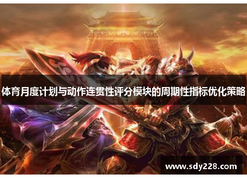 体育月度计划与动作连贯性评分模块的周期性指标优化策略