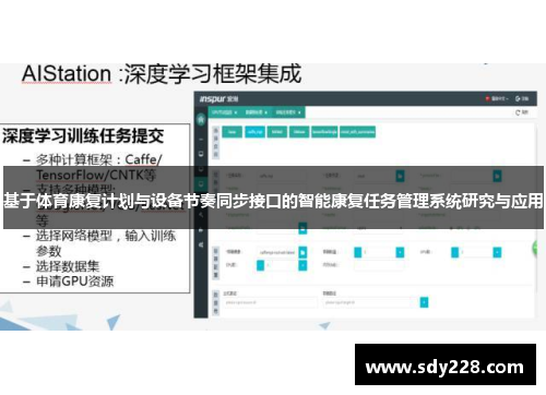 基于体育康复计划与设备节奏同步接口的智能康复任务管理系统研究与应用