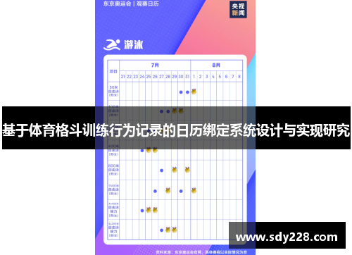 基于体育格斗训练行为记录的日历绑定系统设计与实现研究