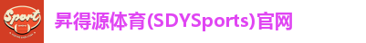 昇得源体育(SDYSports)官网